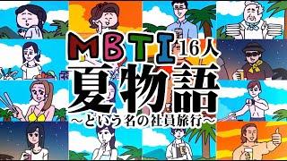 【MBTIアニメ】恋リアに16タイプみんないるww | えんむす