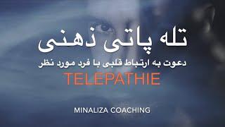 دعوت به تله پاتی ذهنی با فرد مورد نظر -  Davat be Telepathie ba farde morede nazar