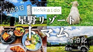 【北海道 トマム】星野リゾートトマム宿泊記元を取ろうと楽しみ尽くした2泊3日 /北海道旅行vlog