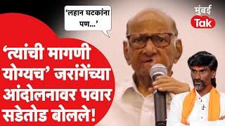 Manoj Jarange यांच्या Maratha आंदोलनावर Sharad Pawar काय म्हणाले?| OBC Reservation | Laxman Hake