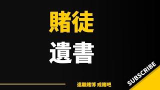 賭輸200多萬，一封賭徒的遺書！ #戒賭 #戒賭故事 #博彩 #怎麼戒賭 #戒賭方法