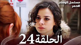 الحلقة 24 - مسلسل الوشاح الاحمر - مدبلج بالعربية - عالية الجودة