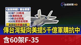 傳台灣擬向美提5千億軍購抗中 含60架F-35