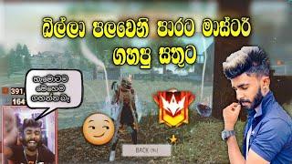 බිල්ලා පලවෙනි පාරට මාස්ටර් ගහපු සතුට  |B I L L A