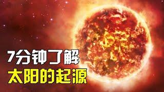 太阳是如何形成的？7分钟带你了解，太阳的起源之谜！【太空科学站】