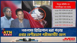 নকলসহ প্রিন্সিপাল ধরা পড়ায় এবার বেশীরভাগ পরীক্ষার্থীই ফেল | Question Leak | Principal Caught | HSC