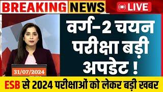 म.प्र शिक्षक वर्ग-2 चयन परीक्षा 2024 l Mptet Varg 2 Chayan Pariksha Date l Varg 2 Exam Date 2024