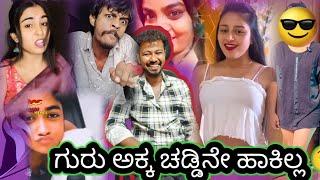 ಗುರು ಅಕ್ಕ ಚಡ್ಡಿನೇ ಹಾಕಿಲ್ಲ   // Funny Roast Reaction // Mr Manu