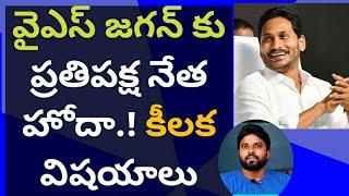 వైఎస్ జగన్ కు ప్రతిపక్ష నేత హోదా.! కీలక విషయాలు #ameeryuvatv #చంద్రబాబు #pawankalyan #Ycp