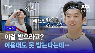 배드민턴도 마구가 있어?…제가 직접 배워봤습니다｜D:이슈