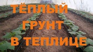 Тёплый грунт в Теплице