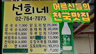 가성비 좋게 술마시기 좋은 곳! 식사하기에도 좋은 곳! 선희네 Noodle Restaurant