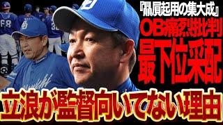 立浪和義の”最下位采配”が球界内外から痛烈批判…贔屓采配を３年積み重ねた現状に苦言連発でヤバい…！監督に向いてないと言われる現状に言葉を失う【プロ野球】