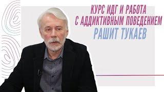 Рашит Тукаев, Курс ИДГ и работа с аддиктивным поведением