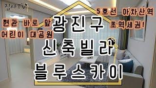 문앞이 어린이대공원 ? ! 광진구 신축빌라 블루스카이 소개합니다. 선화예술중고 인근!