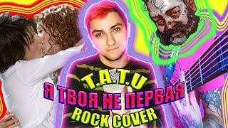 t.A.T.u. - Я твоя не первая/Покажи мне любовь (SICKxSIDE ROCK COVER)