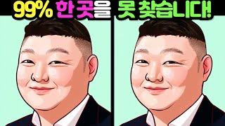 【다른그림찾기 / 틀린그림찾기】 99% 3개 중 한 곳을 못찾습니다! 재밌고 건강한 두뇌 훈련 퀴즈 【두뇌운동/치매예방/집중력향상】 #102