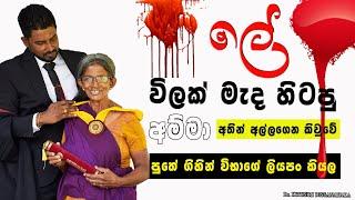 6 වසරට විතරක් ඉගෙන ගත්ත අම්මගෙ පුතා වෛද්‍යවරයෙක් ️ | Dr kithsiri dissanayaka || motivation