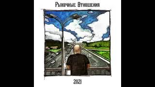 Рыночные Отношения - 2021 (новый альбом целиком)