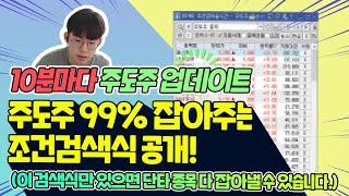 주식 주도주 찾는 방법! 주도주 실시간으로 99% 잡히는 조건검색식 공개!