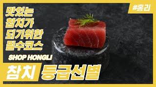 [ 샵홍리 / 참치이야기 ] 참치도 "급" 이있다?! 맛있는 참치가 되기위한 필수코스!