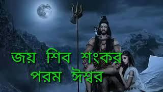 জয় শিব শংকর পরম ঈশ্বর