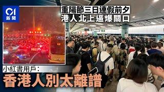 重陽節三日連假前夕　北上港人逼爆關口　小紅書：香港人別太離譜｜01新聞｜重陽節｜港珠澳大橋｜北上｜塞車｜小紅書