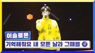 [클린버전] 국가부ㅣ이솔로몬 - 기억해줘요 내 모든 날과 그때를 #국가가부른다 TV CHOSUN 230210 방송