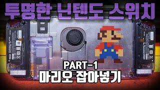 (1/2) 닌텐도 스위치 투명하게 만들어보자 part1 #닌텐도스위치 #하우징 #케이스갈이 #케갈이 #투명케이스 #part1