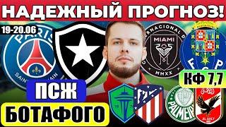 ПСЖ - БОТАФОГО ПРОГНОЗ ИНТЕР МАЙАМИ - ПОРТУ ОБЗОР СИЭТЛ САУНДЕРС АТЛЕТИКО ПРОГНОЗ ПАЛМЕЙРАС АЛЬ-АХЛИ