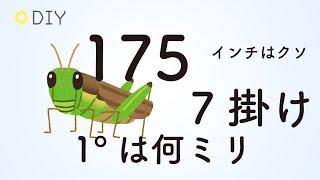 DIYで役に立つ便利な数字