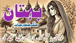 Buhtaan  بہتان || Malik Safdar Hayat || Suspense & Jurm O Saza Urdu Stories