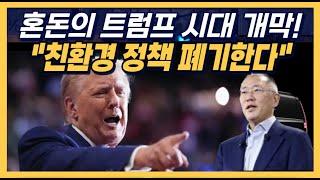 혼돈의 트럼프 시대 개막 "친환경 정책 폐기한다"