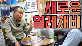 붕어낚시 얼레채비의 새로운 변화