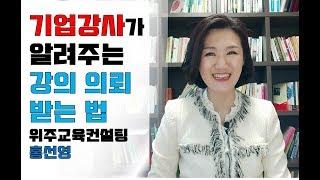 기업교육강사의 강의 의뢰받는 법 -위주교육 홍선영