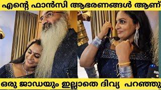 റിസപ്ഷന് ഞാൻ ഇട്ടതെല്ലാം ഫാൻസി ആഭരണങ്ങളാണ് | Divya Sreedhar