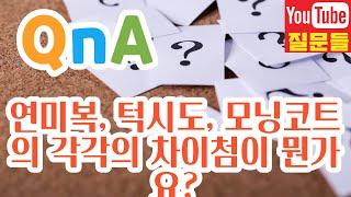 연미복, 턱시도, 모닝코트의 각각의 차이첨이 뭔가요?