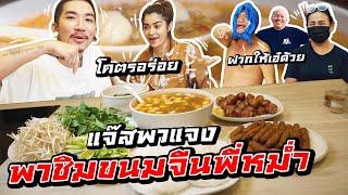 แจ๊สแจงพาชิมขนมจีนพี่หม่ำ | iJazzKhunJang