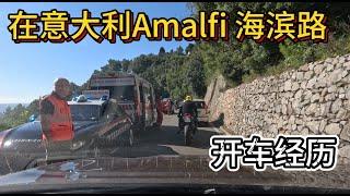 在久负盛名确又是臭名昭著的SS163 意大利Amalfi海滨路开车全程视频。从Vietri Sul Mare到Amalfi，一路上有自行车车祸，骑手生死不明，大巴堵路，小车互相让路，无奇不有！