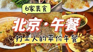 北京｜6家人均30的宝藏美食！适合打工人的平价午餐！