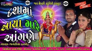 Dashama Aya Mare Angane #jaymeladifilms -Singar - |Jagdish Thakor.|