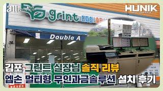 김포 그린트 실장님 솔직 리뷰, 엡손 멀티형 무인과금솔루션 설치 후기