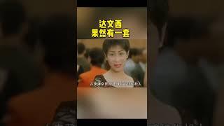 达文西（罗家英）果然有一套（老电影：香港最后一个港督）