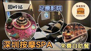 [深圳按摩] 按摩手法一流｜深圳SPA｜足療＋看電影｜環境好性價比高｜免費自助晚餐｜免費過夜