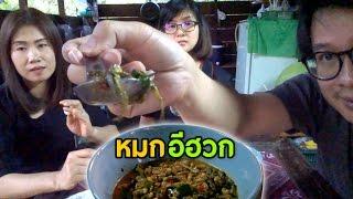 หมกอีฮวกของอร่อย 1 ปี มีครั้งเดียว Cooking local food : Mok Huak