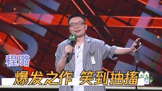 程璐这段必看！心中无女人，拔剑自然神 | 脱口秀大会S4 ROCK&ROAST