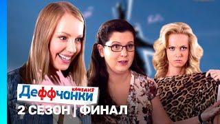 ДЕФФЧОНКИ: 2 сезон | финал @TNT_serials