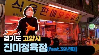 [백년가게 ep.14]고양시 '진미정육점', "손님들한테 좋은 고기 줄 때가 제일 좋아요"(feat.39년째)