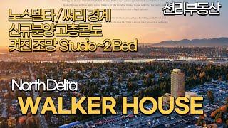 멋진조망 Walker House 신규분양 고층 콘도 (North Delta / Surrey)