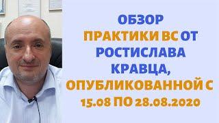 Обзор практики ВС от Ростислава Кравца, опубликованной с 15 по 28 августа 2020 года